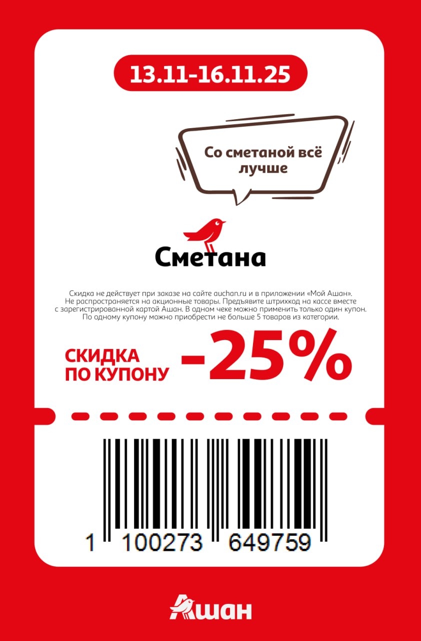 Скидка -25% на сметану | Акция по купону | 13-16 ноября 2025